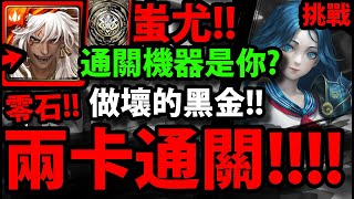 【神魔之塔】蚩尤『兩卡通關！』這強度太噁心拉！通關機器是你？【墨提斯】【宙斯的心儀對象】【美麗帶來的煩惱】【阿紅實況】