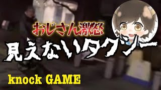 【女声釣り】JKと会うために深夜に自転車できたおっさん...ガチギレでとんでもないことに！！【見えないタクシー】【ノック切り抜き】#女声#釣り