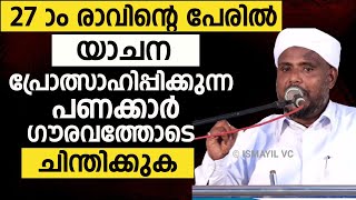 27-ാം രാവിൻ്റെ പേരിൽ യാചന പ്രോത്സാഹിപ്പിക്കുന്ന പണക്കാർ ഗൗരവത്തോടെ ചിന്തിക്കുക.SHAMEER SAQAFI