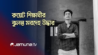 LIVE: রাজশাহীতে রুয়েট শিক্ষার্থীর ঝুলন্ত মরদেহ উদ্ধার; এ বিষয়ে রামেক থেকে বিস্তারিত