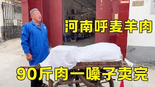 河南呼麦大爷卖羊肉，祖传手艺，90斤肉一嗓子全卖光 #探店 #小吃 #美食探店 #呼麦