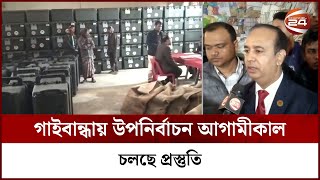 গাইবান্ধায় উপনির্বাচন আগামীকাল, চলছে প্রস্তুতি | Election | Channel 24