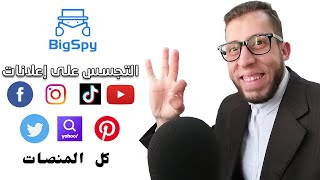 مراجعة لأفضل آداة للتجسس على الإعلانات BigSpy Adspy Tool