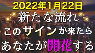 1月22日から始まる新たな流れ❤️‍🔥人生が花開いていく人が受け取るサイン✨あなたの本質が分かるワークもご紹介📒