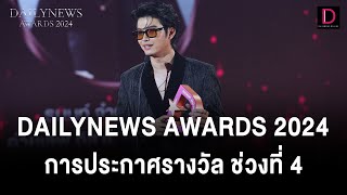 การประกาศรางวัล DAILYNEWS AWARDS 2024 ช่วงที่ 4