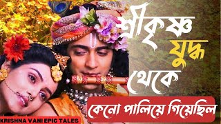 শ্ৰীকৃষ্ণ যুদ্ধ থেকে কেনো পালিয়ে গিয়েছিল_KRISHNA VANI EPIC TALES_KRISHNA KATHA_MOTIVATION_🙏