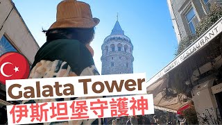 登高加拉達塔 Galata Tower🔭看伊斯坦堡風多大🚇地鐵多深。被貓拒絕的日常😿