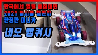 코로나로 날아가버린 미니카 세계대회..아시아 챌린지 2021 한정판 미니카 리뷰! | TAMIYA MINI4WD NEO VQS