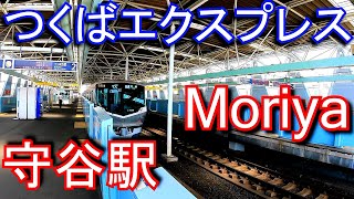 首都圏新都市鉄道つくばエクスプレス　守谷駅 Moriya station. Tsukuba Express