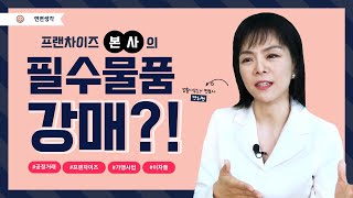 본사가 고깃값 2배 받고, 쓸모없는 머리끈까지 강매?!