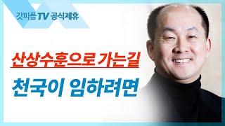 산상수훈으로 가는 길2: 천국이 임하려면 - 김남국 목사 설교 주내힘교회 : 갓피플TV [공식제휴]