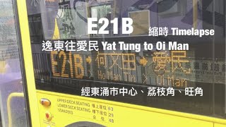 [ 暑假最終章 ] CTB E21B 東涌(逸東邨)往何文田(愛民邨) 縮時行車片段