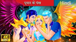 प्यार के पंख 🔥 Wings of Love in Hindi 🌜 Hindi Stories | @woafairytales-hindi