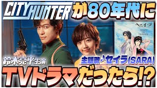 鈴木亮平主演【シティーハンター】80年代にドラマ化したら!?♪セイラ(Sara)でOP再現！