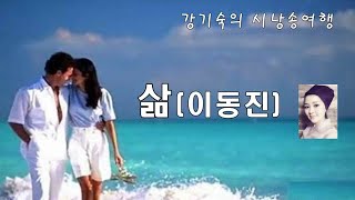 [시낭송]  삶 (이동진) 낭송 (강기숙 시낭송가)