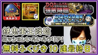 〘DQMSL〙鉄鬼軍王キラゴルドをクリア＋無料ふくびき10連！　ドラクエLv.27