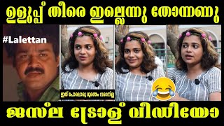 ഇങ്ങനെ പോയ ചേച്ചി ഒരുപാടു കഷ്ടപ്പെടും| JASLA MADASSERY TROLL VIDEO | BIG BOSS | SUBIN DUTTU |