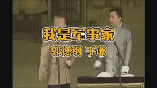 郭德纲、于谦经典相声《我是军事家》。相声大会原始版，清晰怀旧，包袱不断。【每日更新，欢迎订阅】