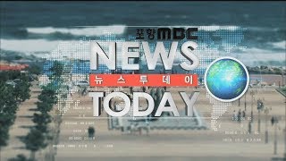 [포항MBC뉴스] 2018년 05월 15일 뉴스투데이