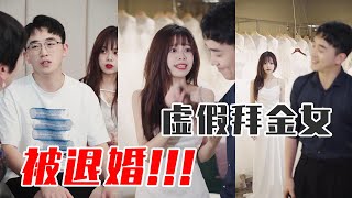 【抖音江澄】江澄霸气退婚！虚假女友拜金无底线，竟然要救命钱当彩礼？