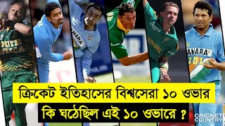 ক্রিকেট ইতিহাসের বিশ্বসেরা ১০ টি ওভার !! কে কে এই ওভার গুলি করেছেন ? যে কারণে এই ওভার গুলি বিশ্বসেরা