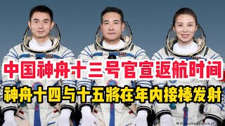 中国神舟十三号返航时间宣布！神舟十四号与十五号正蓄势待发，将于年内接棒发射！