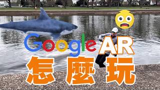 我養了24種動物! Google AR 3D Animal 攻略