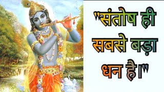 संतोष सबसे बड़ा धन है  || Best motivation speech || Krishna vani