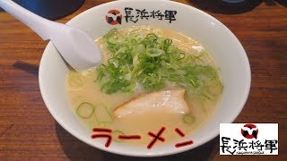 長浜ラーメン『長浜将軍 長住店』(福岡市南区)