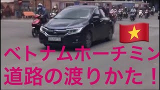 【ベトナム】ホーチミンでの道路の渡り方！