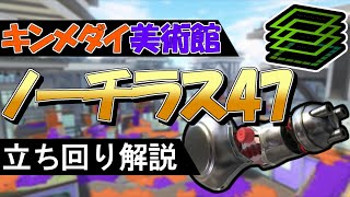 【S+50】ノーチラス47のキンメダイ美術館ガチエリアの立ち回り解説【スプラトゥーン3】【ノーチラス】