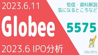 Globee(5575)を調べてみました　2023.6 IPO