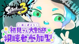 【スプラトゥーン３】オープン募集！！！【視聴者参加型】