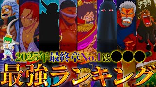 【ONE PIECE 2025正月SP】作中最強No.1キャラは◯◯！！最強キャラクターランキングTOP70！！※考察\u0026ネタバレ注意