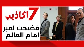 7 أكاذيب – بسببها خسرت آمبر - قضية جوني ديب وآمبر هيرد