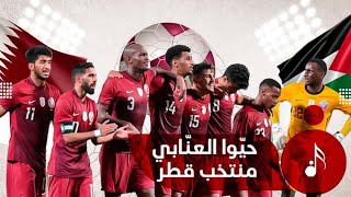 حيّوا العنّابي - منتخب قطر