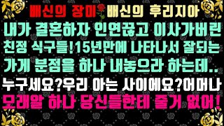 [실화 사연]내가 결혼하자 인연끊고 이사가버린 친정 식구들.15년만에 나타나선 잘되는 가게 분점을 하나 내놓으라고?누구세요?아~당신들이구나!모래알 하나 당신들 줄거 없는데?