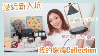 ♥ Collection ♥ 突然入坑蠟燭世界🕯用火燒跟用蠟燭燈照有分別嗎？🔥💡又有禮物送大家了💛  || Dottie Hidee ||