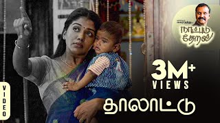 Thalaattu | Naatpadu Theral - 08 | Vairamuthu |NR Raghunanthan | Susheela, Chithra, Harini | Sarann