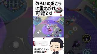 のろいのおこう、『重ねがけ』可能なんです【ポケモンユナイト】