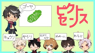 [ピクトセンス]絵を描いてお題を当てるゲーム![ぼーいふれんズ]