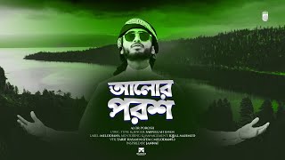 মধুমাখা কণ্ঠে আল্লাহগীতি | Alor Porosh by Saifulllah Enam @Melodiansbd | New Bangla Gojol 2022