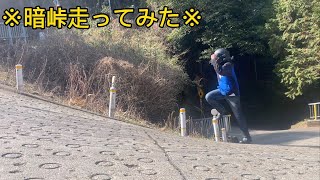 【gsx r1000r】暗峠走ってみた✌️