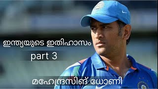 ഇന്ത്യയുടെ ഇതിഹാസ നായകൻ / ക്യാപ്റ്റൻ കൂൾ // ജീവചരിത്രം / 183* / #msdhoni #dhoni #msdhonifans