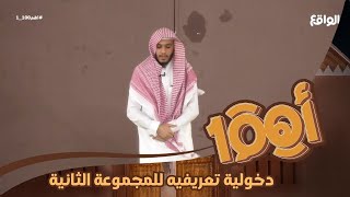 دخولـية تعريفيـة للمجمـوعة الثانية #أهم100_1