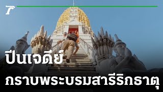 ปีนเจดีย์ กราบพระบรมสารีริกธาตุปีละครั้ง | 30-01-66 | ตะลอนข่าว