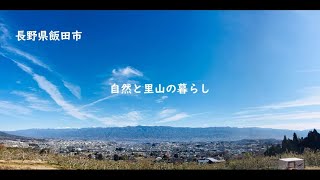 飯田市（南信）「暮らしの身近な自然・里山」