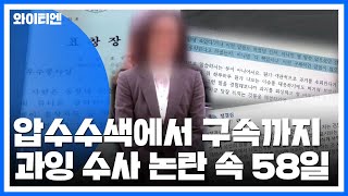 압수수색에서 구속까지...과잉 수사 논란 속 58일 / YTN