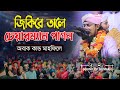 জিকিরে  তালে চেয়ারম্যান পাগল অবাক কান্ড তাহেরি হুযুরের মাহফিলে -Taheri ZiKR