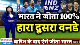 Ind vs Nz 2nd ODI highlights | ind vs nz highlights | India vs New Zealand